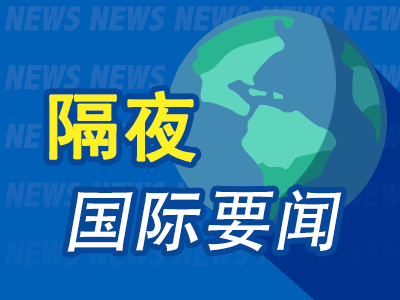 云天华成 隔夜要闻：特朗普因未降息再次怒斥鲍威尔 英国将购买100亿美元波音飞机 经济学称美英协议象征意义大于实质