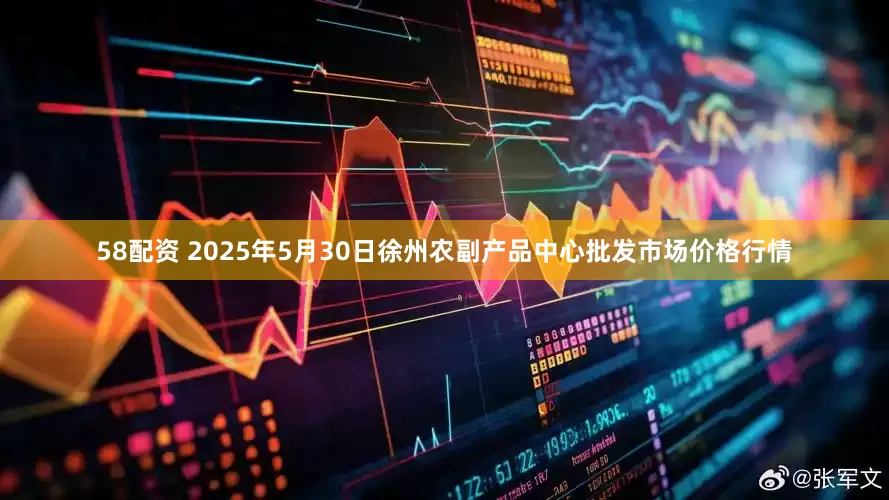 58配资 2025年5月30日徐州农副产品中心批发市场价格行情
