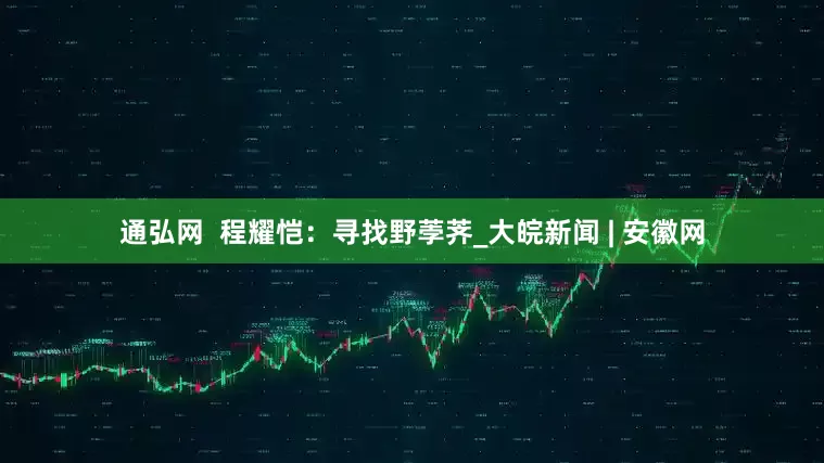 通弘网  程耀恺：寻找野荸荠_大皖新闻 | 安徽网