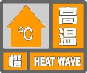 星富优配 直冲40℃！阜南发布高温橙色预警_大皖新闻 | 安徽网