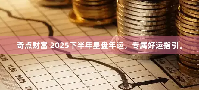 奇点财富 2025下半年星盘年运，专属好运指引。