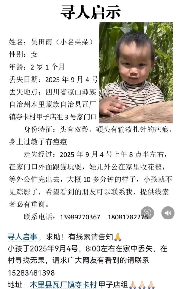 德恒财富 2岁女童在家门口与猫玩耍时失踪超过120小时，当地政府和家属回应
