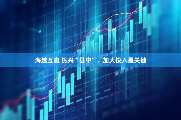 海越互赢 振兴“县中”，加大投入是关键