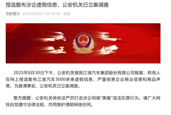安联 合肥警方：捏造散布涉江淮汽车虚假信息 公安机关已立案调查