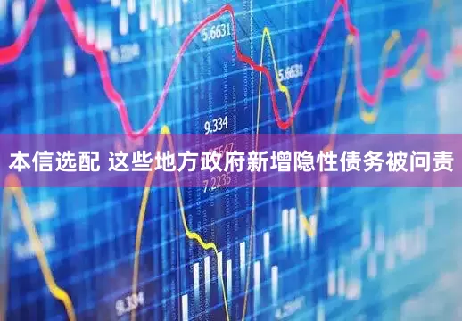 本信选配 这些地方政府新增隐性债务被问责
